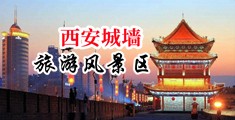 美女裸视被男人操喷水吃大鸡巴视频中国陕西-西安城墙旅游风景区
