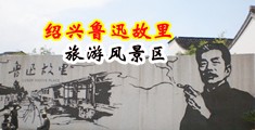 美女摸逼羞羞视频中国绍兴-鲁迅故里旅游风景区